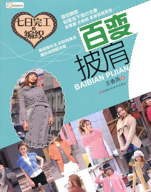 七日完工的编织 百变披肩 王春燕 主编【正版】