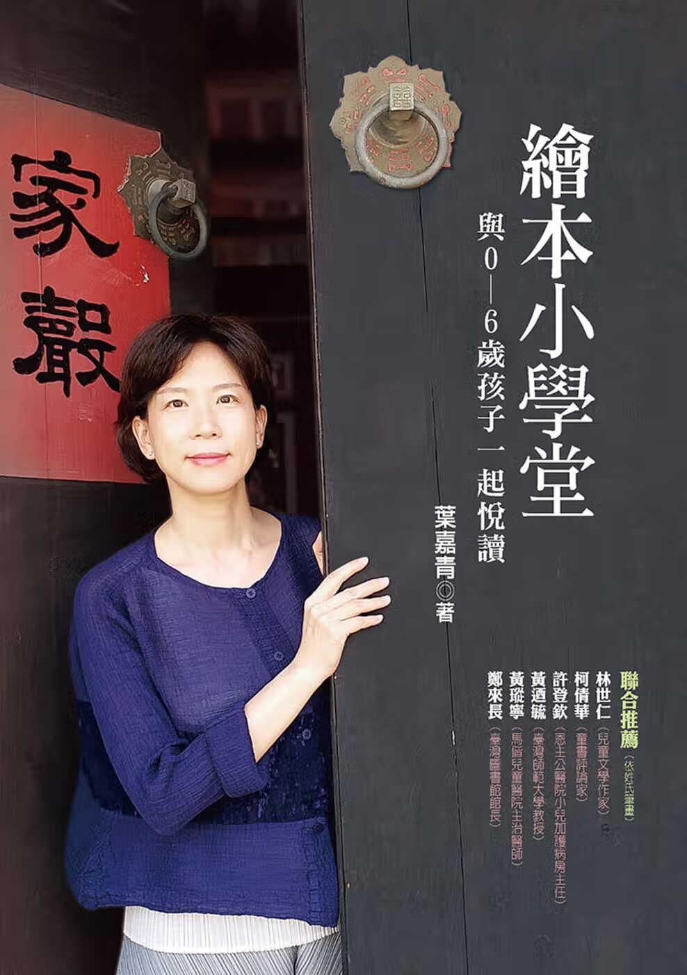 预售 叶嘉青 绘本小学堂：与0～6岁孩子一起悦读 幼狮文化