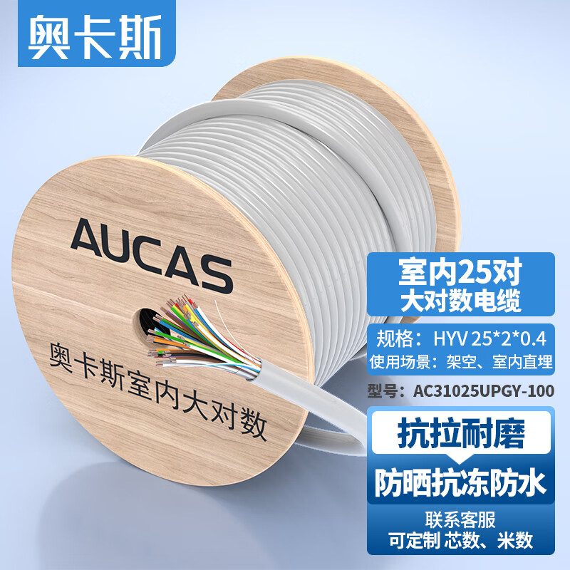 奥卡斯（AUCAS）HYV室内大对数电缆 三类电话语音通信线缆 25对0.4铜芯 100米(长度可定制）AC31025UPGY-100