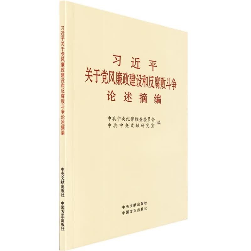 习近平关于党风廉政建设和反腐败斗争论述摘编 大字本