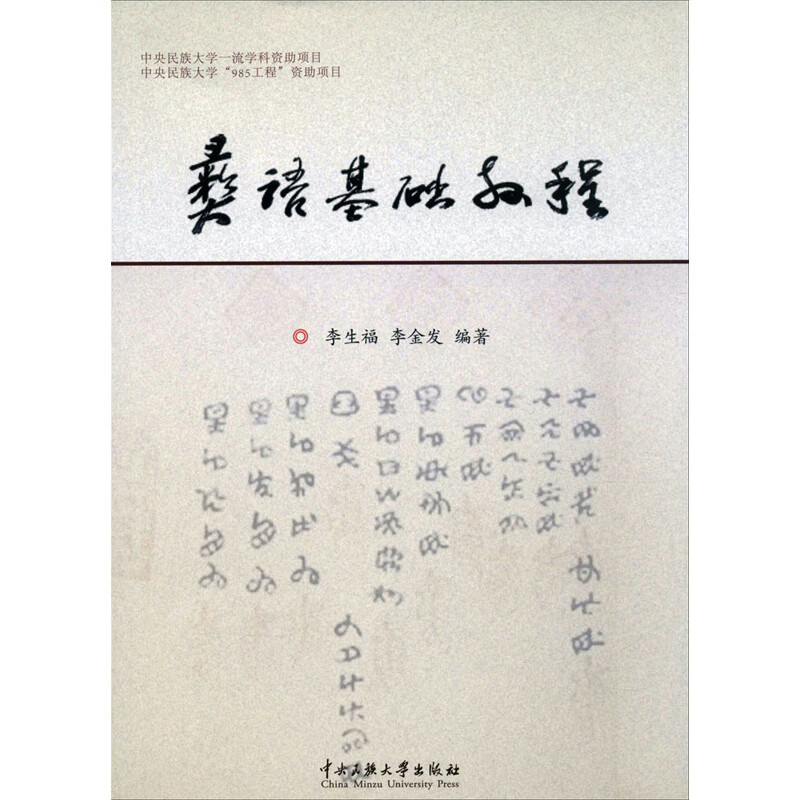 彝语基础教程 人文科学 李生福,李金发 编著 著作 中央民族大学出版社 新华书店官网正版图书籍