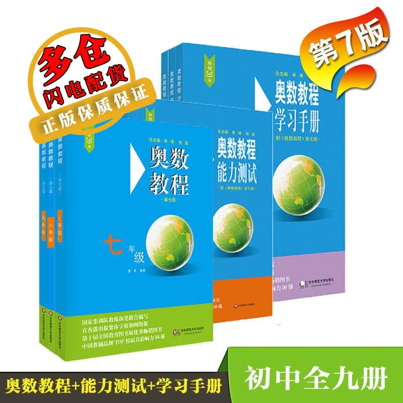 奥数教程初中全套装(第7版)(7-9年级教程+能力测试+学习手册全9册)(在线组套)