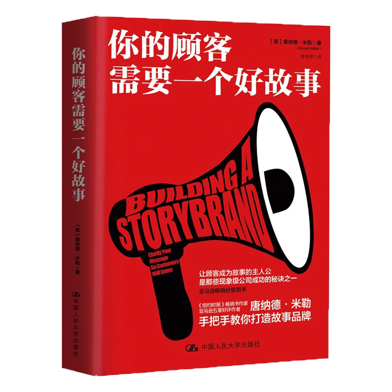 你的顾客需要一个好故事 唐纳德·米勒 著 销售技巧书籍