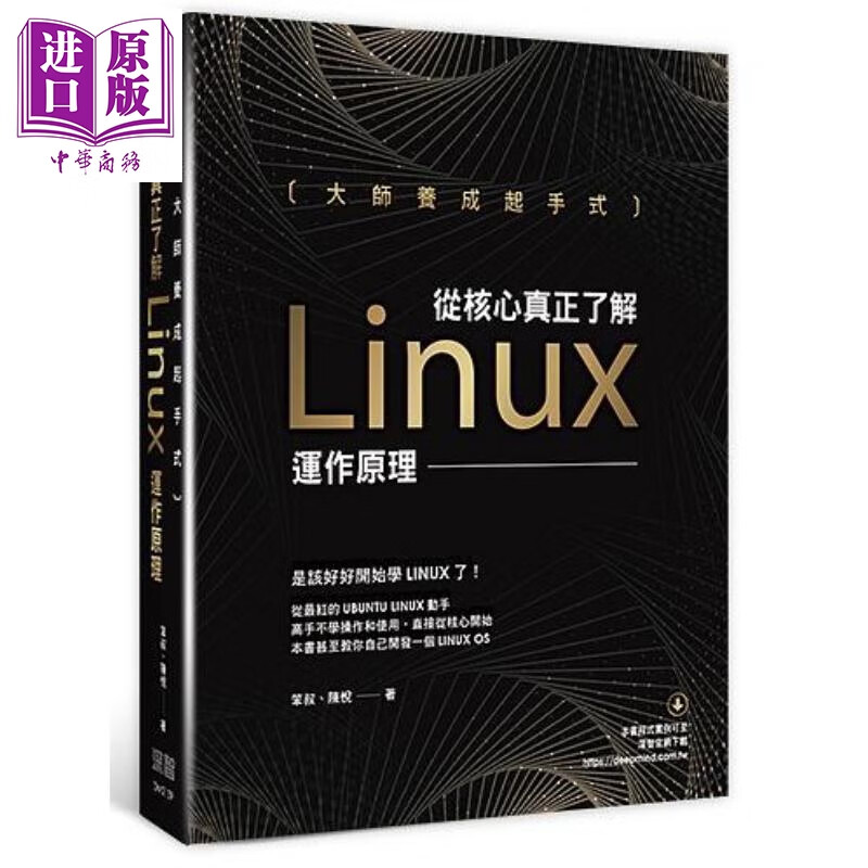 大师养成起手式 从核心真正了解Linux运作原理 港台原版 笨叔 陈悦 深智数位怎么样,好用不?