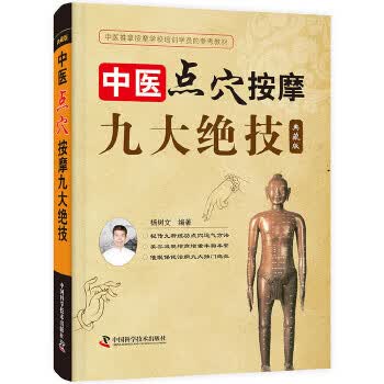 中医点穴按摩九大绝技 典藏版 杨树文 中国科学技术出版社 9787504679970