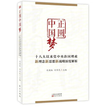 正圆中国梦 9787506090612【正版 可开发票】