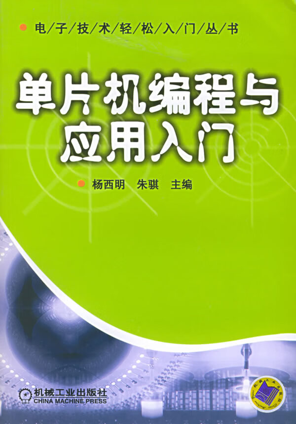 单片机编程与应用入门【正版书籍】
