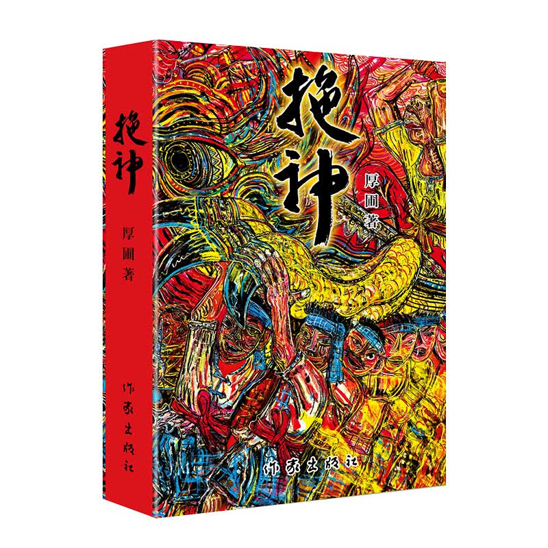 拖神