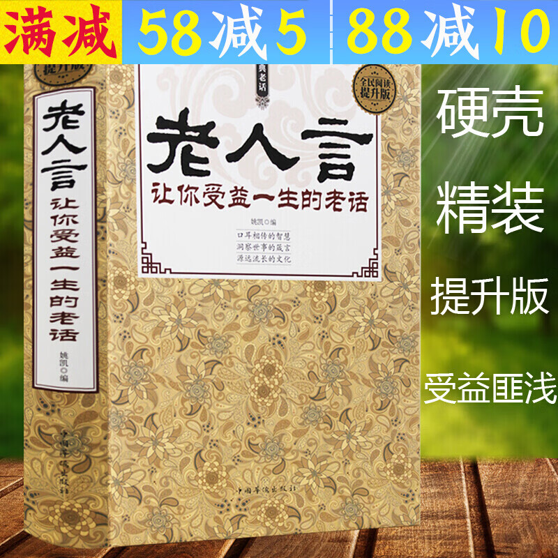 【包邮】老人言 让你受益一生的老话精装为人处世经典励志人生哲理书经典老人言直面人生的困惑书籍
