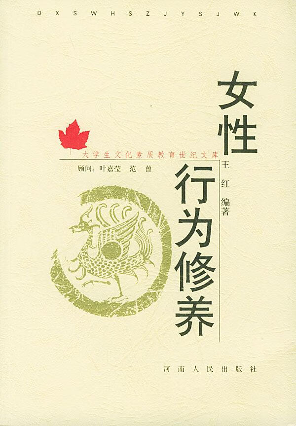 女性行为修养 王红 编著