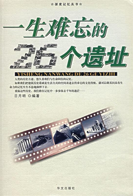 一生难忘的26个遗址【,放心购买】