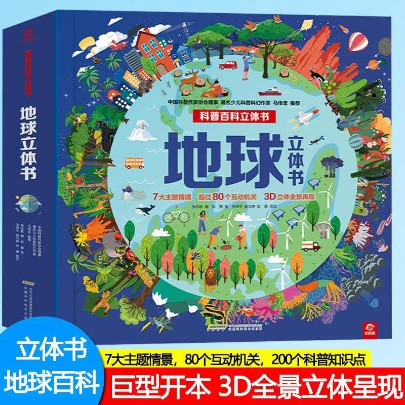 【丰富赠品】地球立体书 超大开本高端地理科普百科立体书 儿童科普3d立体翻翻书 图书 新书