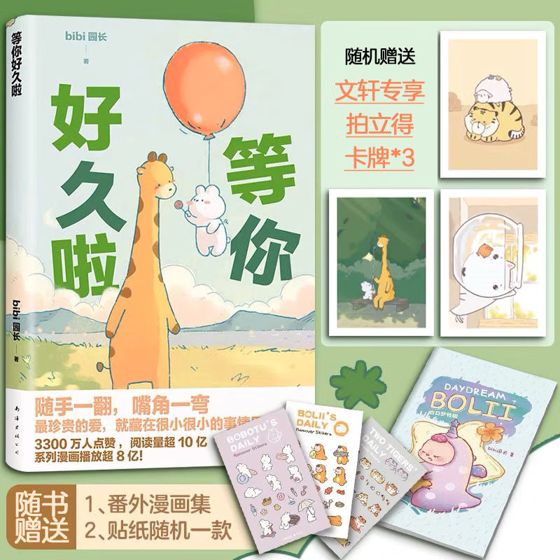 bibi动物园 忍不住想打扰你/等你好久啦 bibi园长温暖治愈系卡通绘本 可爱动物乐园鳄鱼画册暖心儿童成人 等你好久啦【文轩专享随机拍立得卡牌】