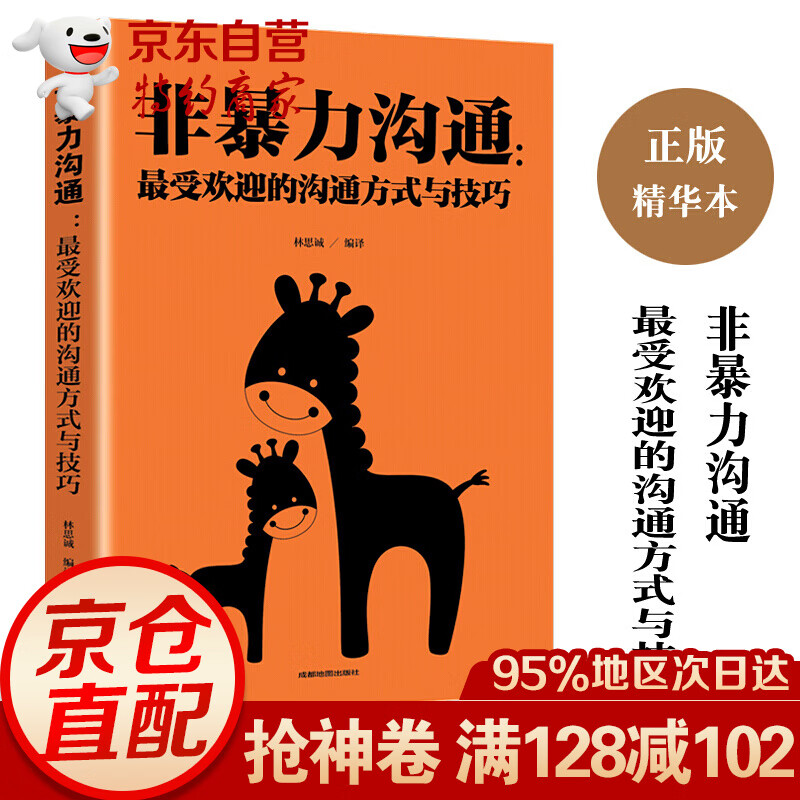 非暴力沟通：受欢迎的沟通方式与技巧化解冲突的语言技巧说话表达能力训练书籍 职场管理交往情绪管理学