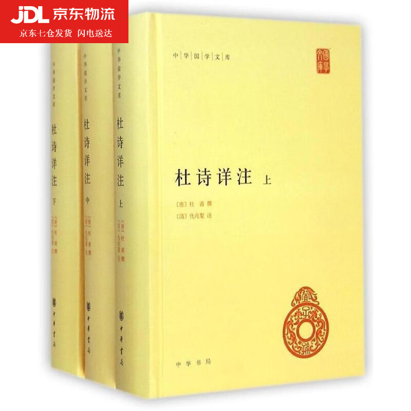 杜诗详注 (唐)杜甫 撰,(清)仇兆鳌 注