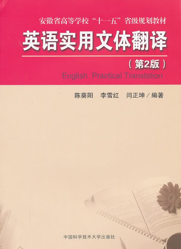 英语实用文体翻译【正版图书】