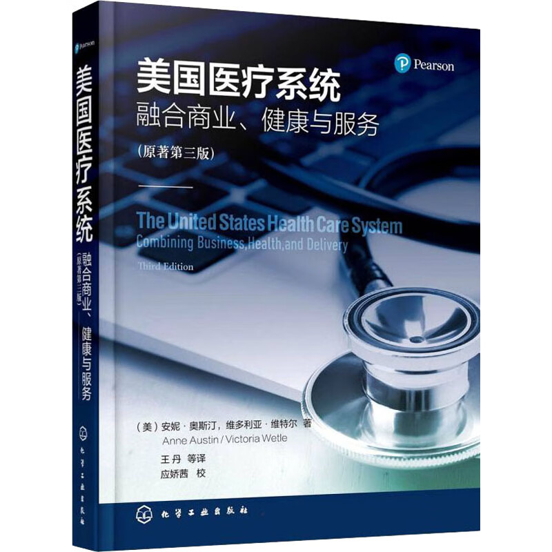 美国医疗系统 融合商业、健康与服务(原著第3版) 图书怎么看?