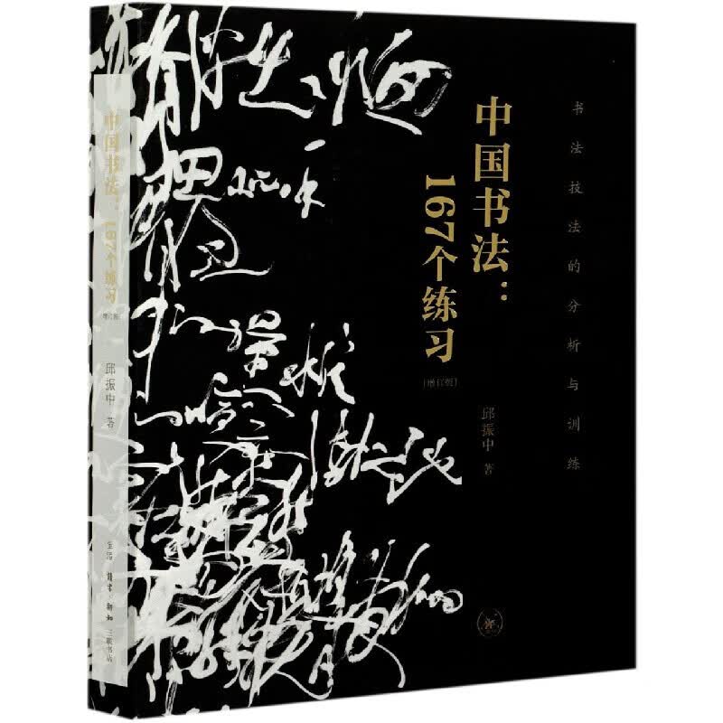 中国书法：167个练习（书法技法的分析与训练）（增订版）