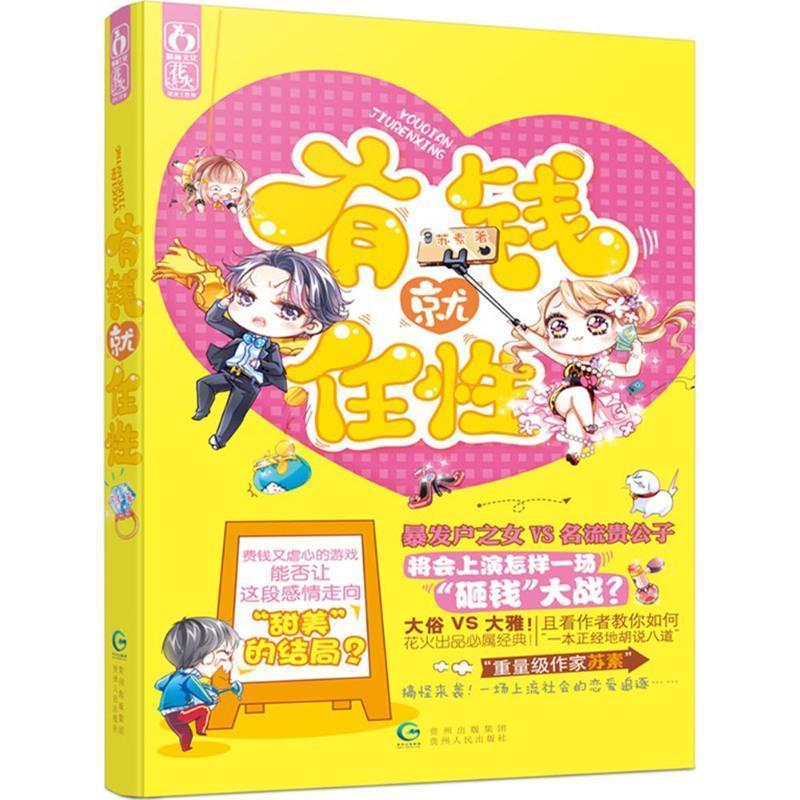 有钱就任性 苏素 贵州人民出版社