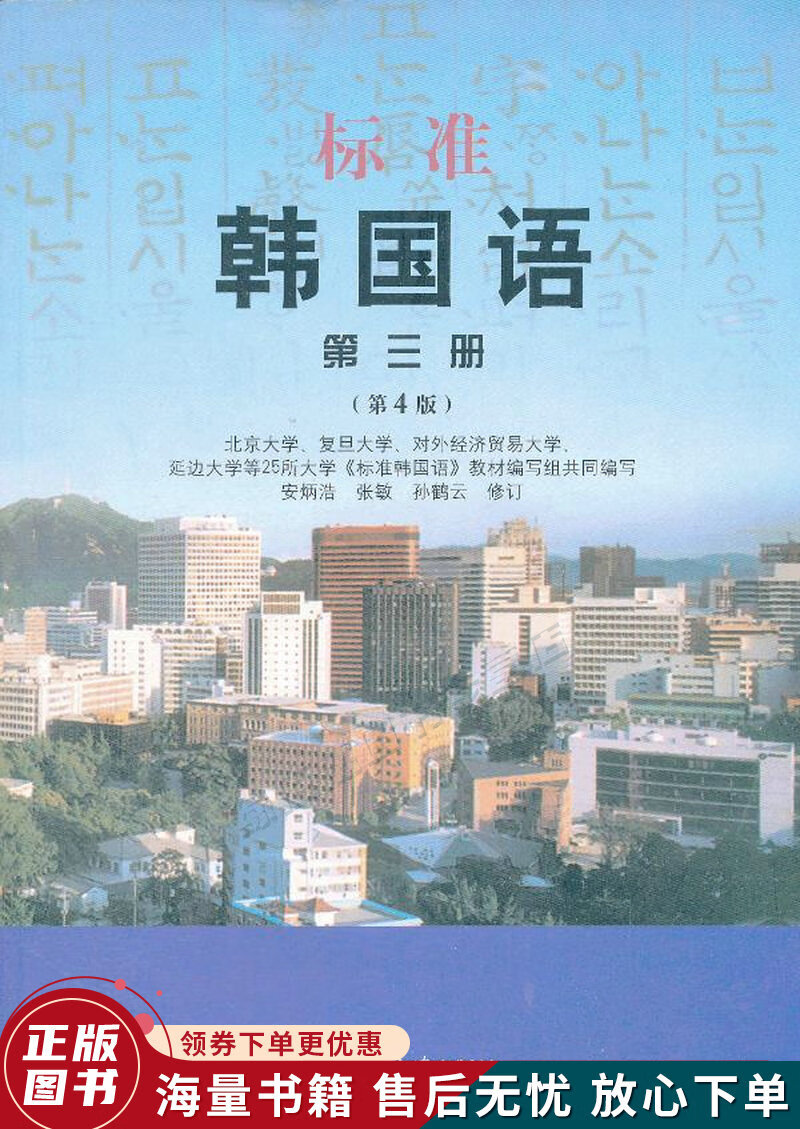 标准韩国语:第三册第4版