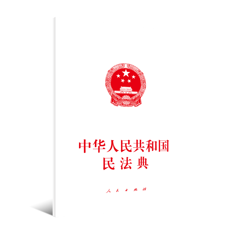 中华人民共和国民法典 大字本
