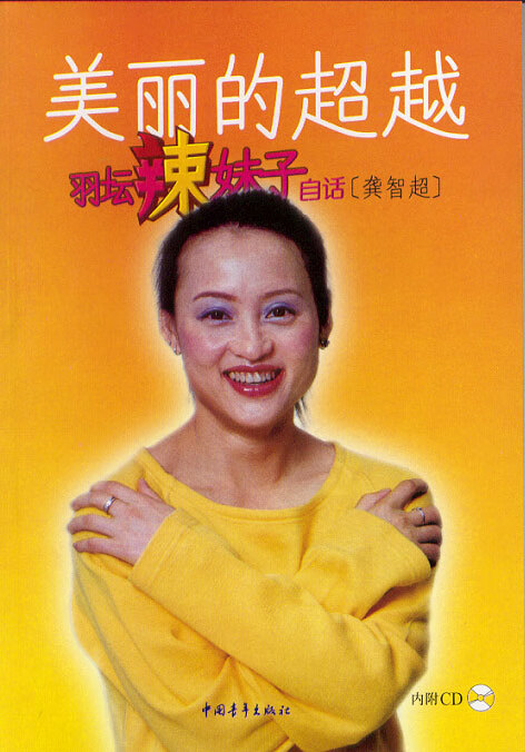 美丽的:羽坛辣妹子自话(内附)【正版图书】