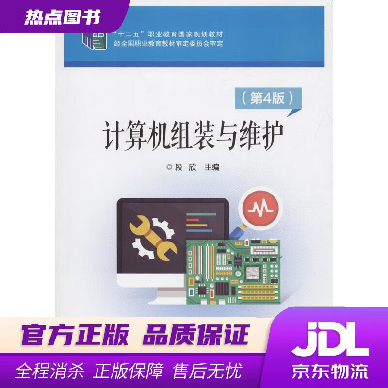 【新华书店】计算机组装与维护 段欣 电子工业出版社