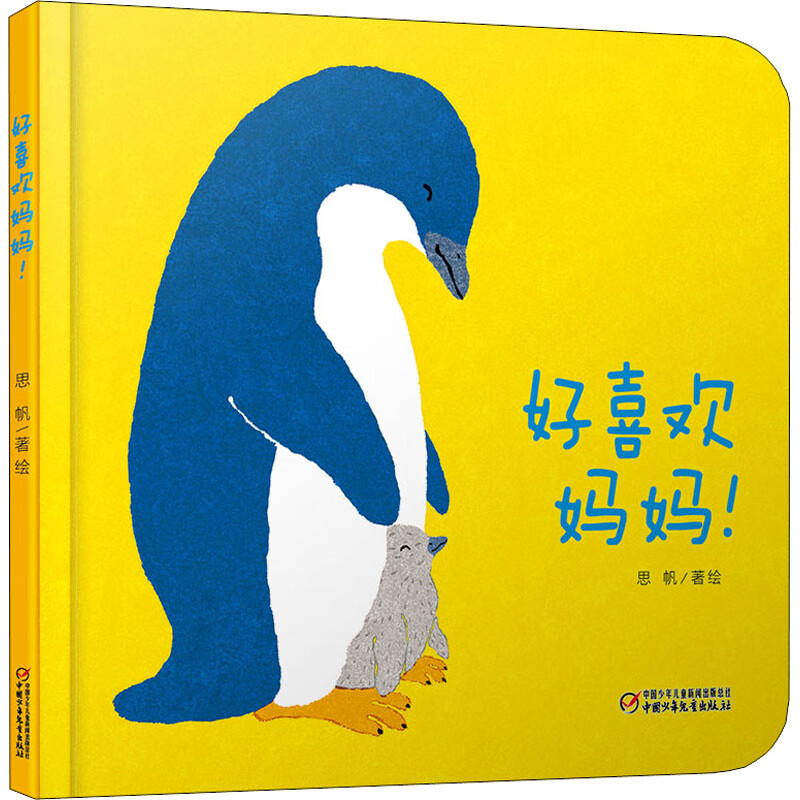 好喜欢妈妈! 幼儿图书 早教书 儿童书籍 图书