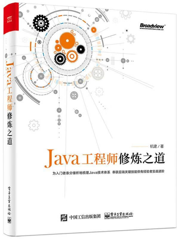 Java工程师修炼之道【正版书籍，放心选购】