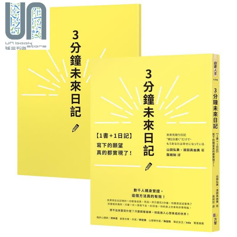 1书+1日记 3分钟未来日记 写下的愿望真的都实现了 港台原版 山田弘美 滨田真由美 方智