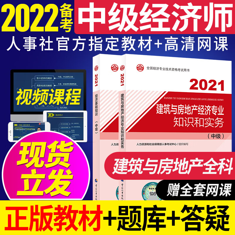【处理特价备考2022】中级经济师2021官方教材网课人力资源管理工商金融建筑知识产权师中级考试教材优路教育中级经济师 2021老版：建筑与房地产+经济基础 2021中级经济师教材