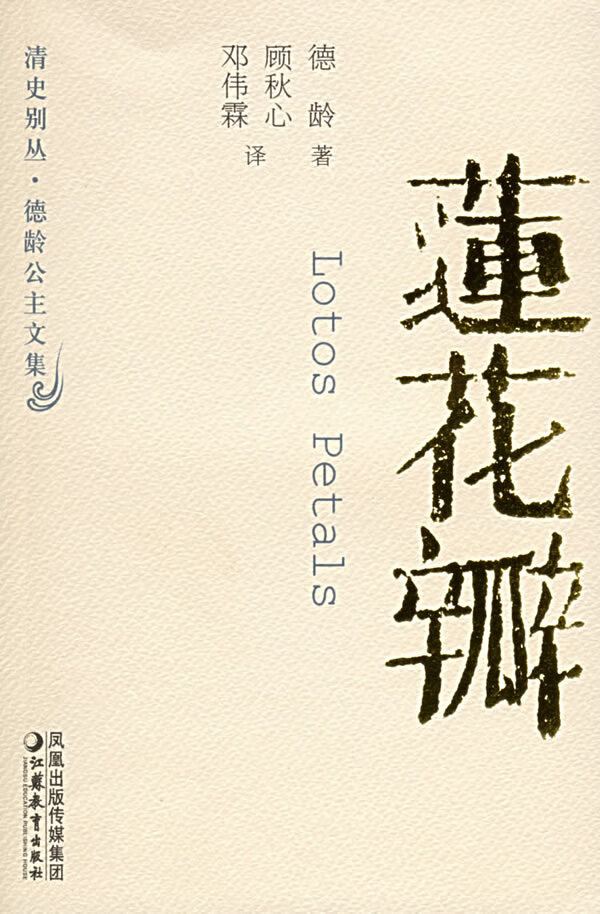 莲花瓣 德龄【正版图书,放心购买】