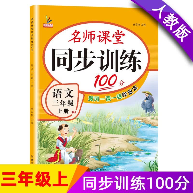 三年级语文上册 同步训练练习册 人教部编版 课堂作业本课课练