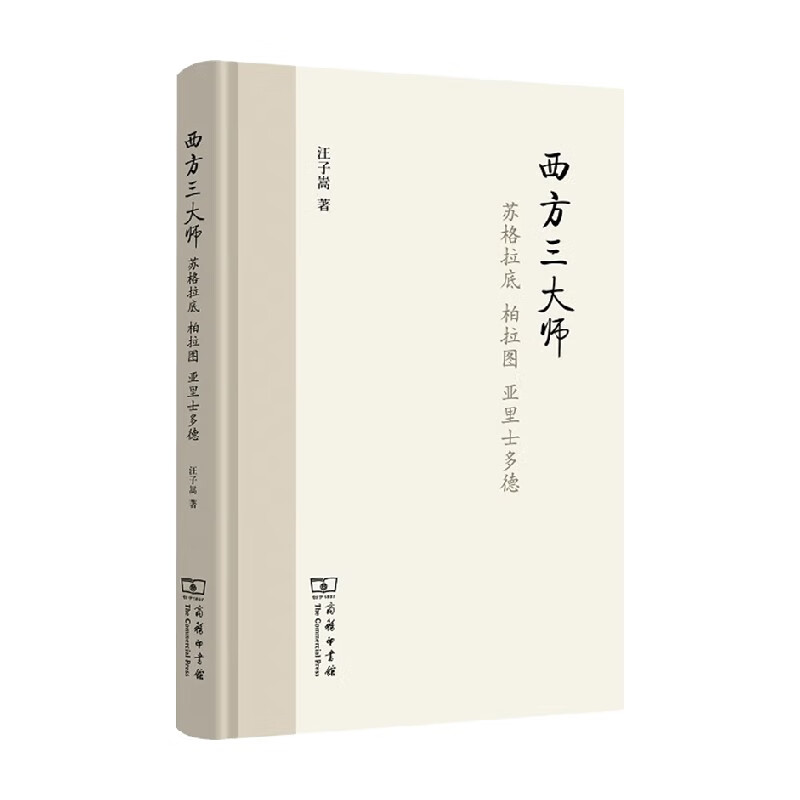 西方三大师 汪子嵩 著 哲学