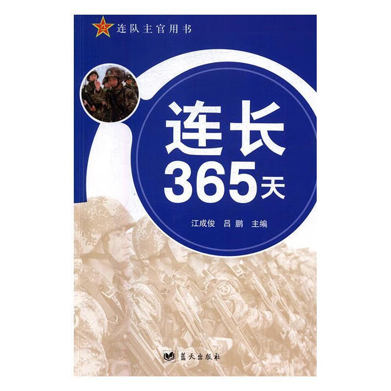 连长365天 江成俊,吕鹏【正版】