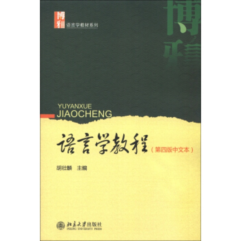 北大正版 语言学教程(第四版中文本)区域