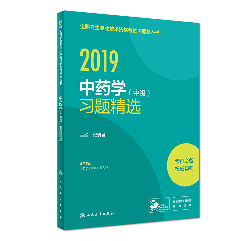 执业医师2019 人卫版2019全国卫生