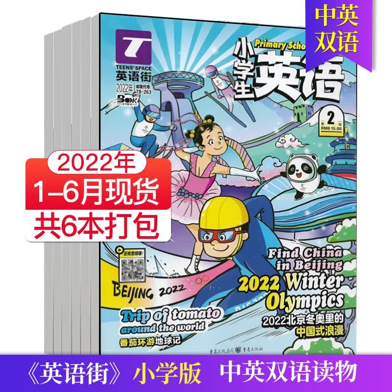 【单期可选/小学版】英语街小学版杂志2023/22年月刊中学生英文学习中英双语课外阅读教辅英文杂志期刊 2022上半年6期现货1-6月打包