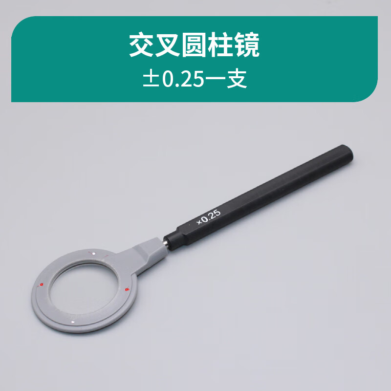交叉圆柱镜 ±0.25 ±0.50柱位精调工具 验光小工具 ±0.25