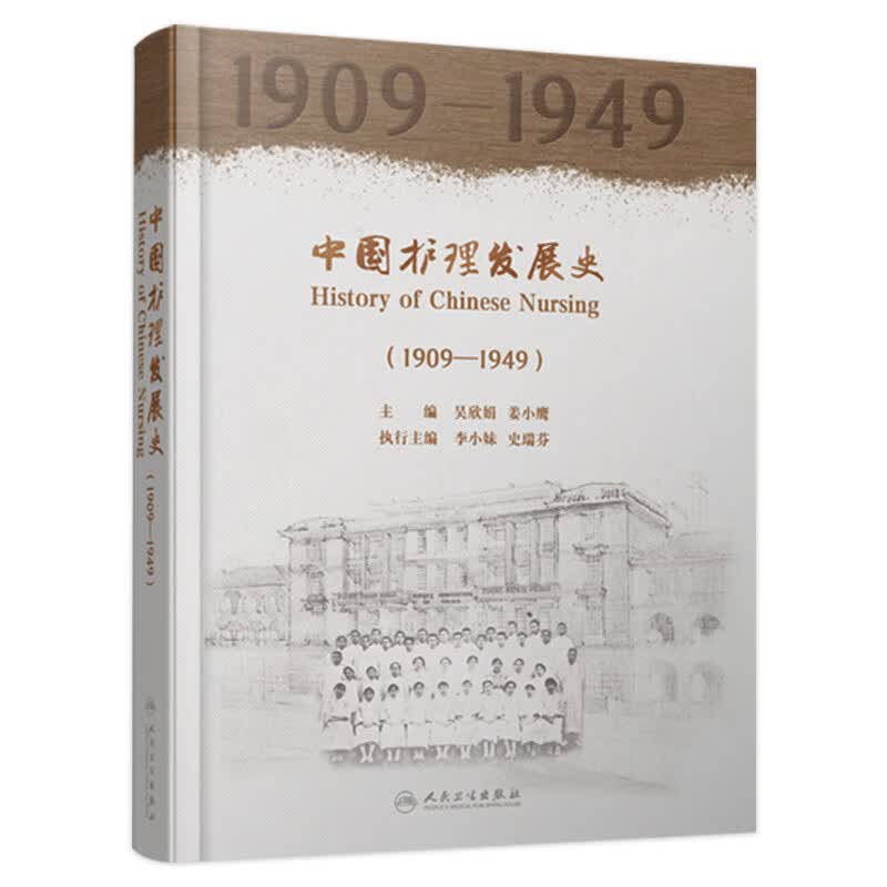 中国护理发展史（1909—1949）