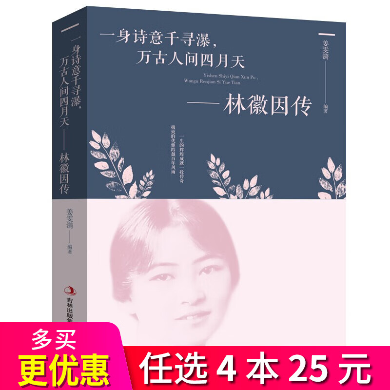 4本25元】一身诗意千寻瀑 万古人间四月天 林徽因传