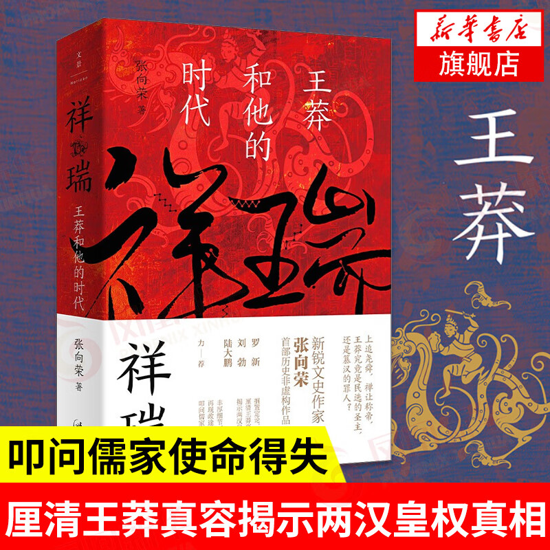 祥瑞：王莽和他的时代  叩问儒家使命得失 揭示两汉皇权真相 儒家使命 搁置定论 凤凰新华书店旗舰店