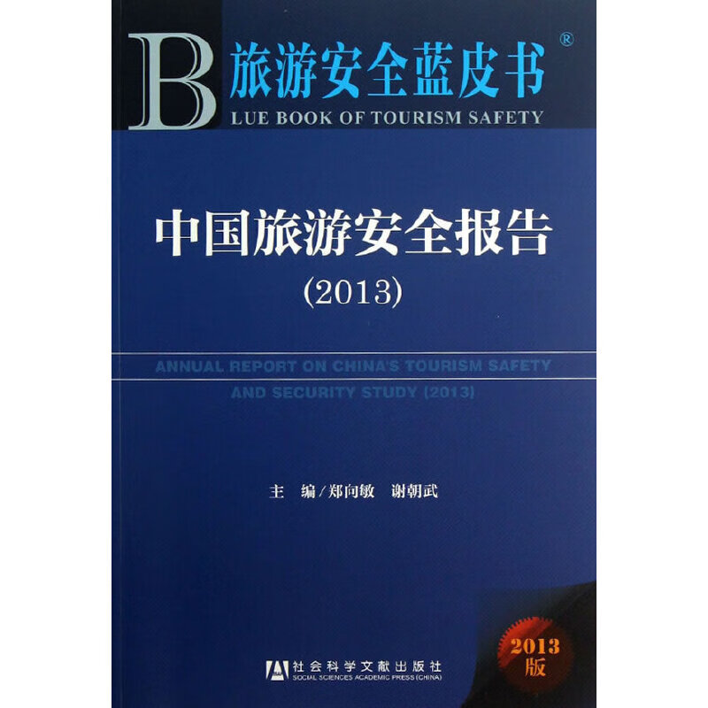 中国旅游安全报告（2013）