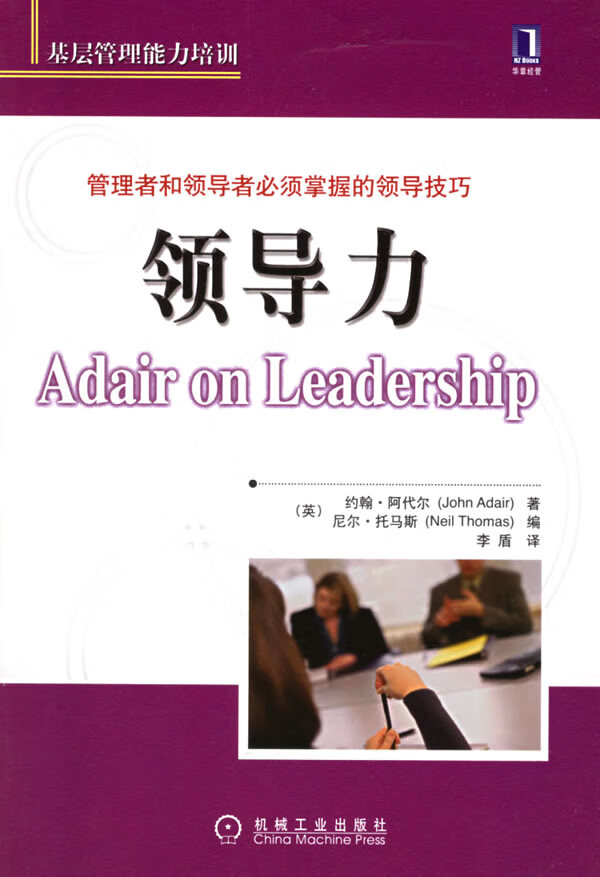领导力9787111180302【正版好书,下单速发】