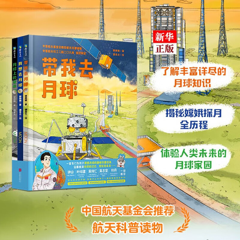 带我去月球(全3册)正版现货 5-10岁儿童航天科普绘本 中国月球探测
