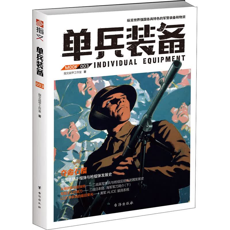单兵装备 003 指文战甲工作室 书籍