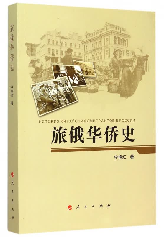 旅俄华侨史