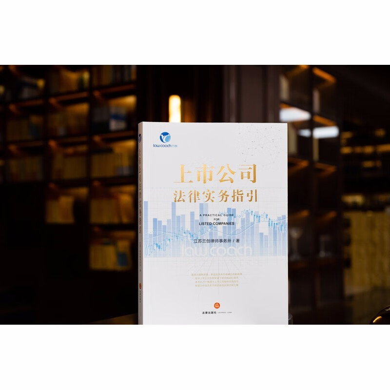 2022新书 上市公司法律实务指引 江苏兰创律师事务所 著 法律出版社 9787519764661