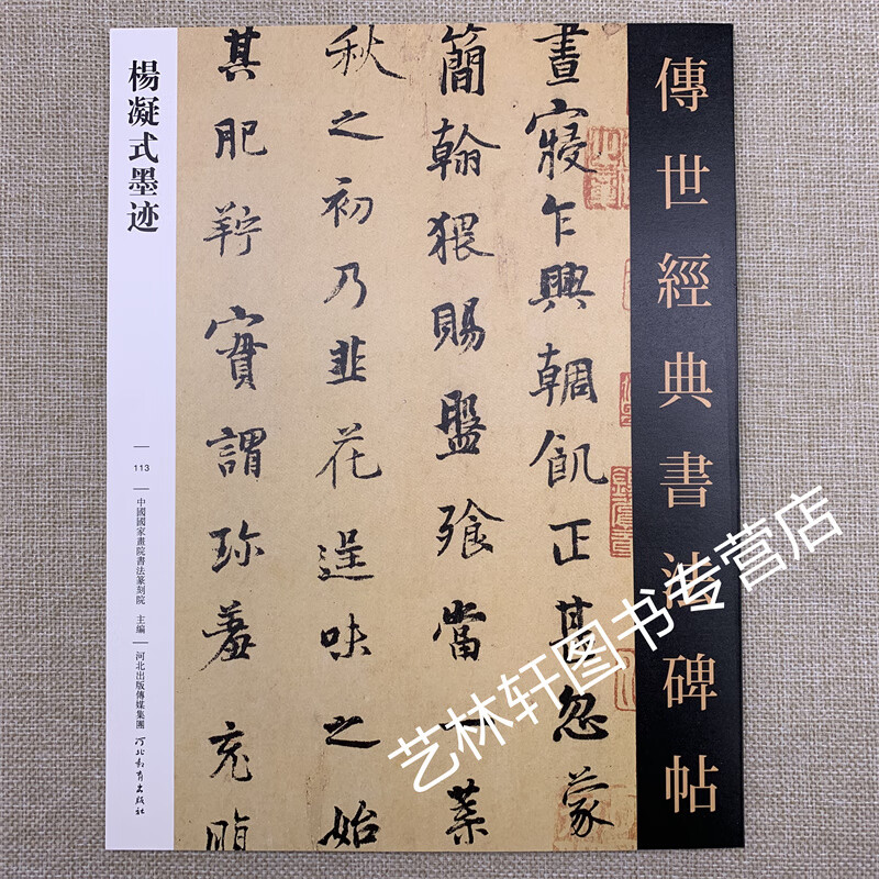 杨凝式墨迹 传世经典书法碑帖113 韭花