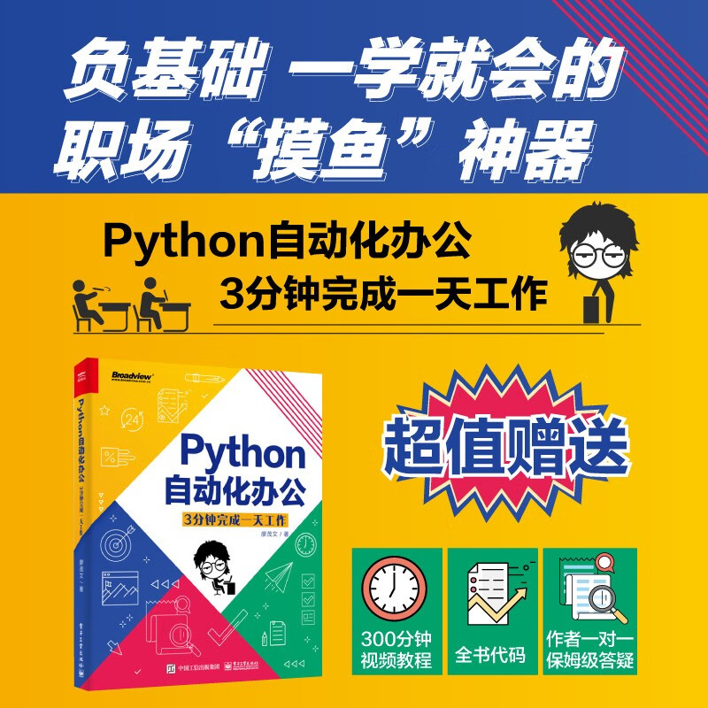【职场“摸鱼”神器】Python自动化办公：3分钟完成一天工作(博文视点出品)详情图